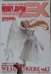 ホビージャパンエクストラ　1995年春の号