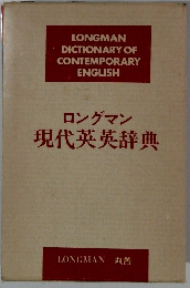 ロングマン 現代英英辞典