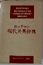 ロングマン 現代英英辞典