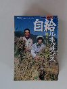 自給ルネッサンス1999年 現代農業 5月増刊