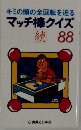 キミの頭の全回転を迫る マッチ棒クイズ 続 88
