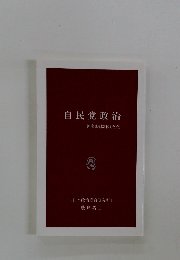 自民党政治   強多弱体制の成立