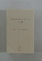 日本人なら知っておきたい　天皇論