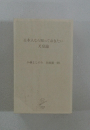 日本人なら知っておきたい　天皇論