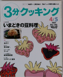 3分クッキング　4/5　2001　いまどきの豆料理