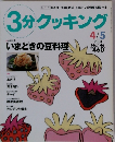 3分クッキング　4/5　2001　いまどきの豆料理