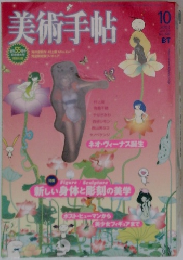 美術手帖　2003年10月号