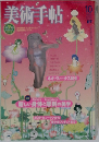 美術手帖　2003年10月号