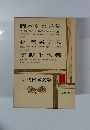 近代日本文学　33　岡本かの子集　林芙美子集　宇野千代集