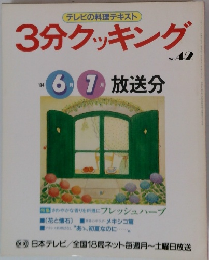 3分クッキング　No.42　1984年6・7月号