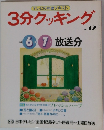 3分クッキング　No.42　1984年6・7月号