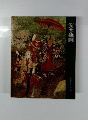 日本歴史シリーズ 10 安土・桃山