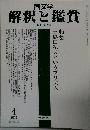 国文学 解釈と鑑賞 2011年 04月号