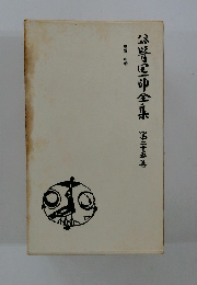 谷崎潤一郎全集 25