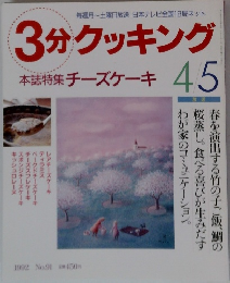 3分クッキング本誌特集チーズケーキ45