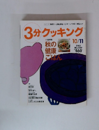 3分クッキング 2001.10/11