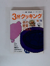 3分クッキング 2001.10/11