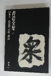 日本8南北朝・室町・桃山 書道全集 20