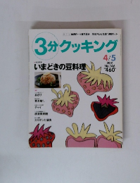 3分クッキング　2001年4月5日号　No.146