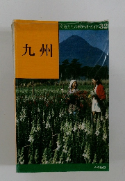 交通公社のポケット・ガイド 32 九州