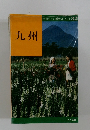 交通公社のポケット・ガイド 32 九州