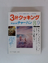 3分クッキング　1992年　No.94