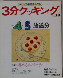 3分クッキング　No.59　1987年4・5月号