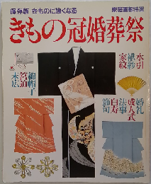 きもの冠婚葬祭 保存版: きものに強くなる