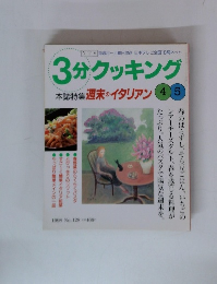 3分クッキング 本誌特集 週末のイタリアン 45