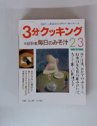 3分クッキング 本誌特集毎日のみそ汁 2/3 1993