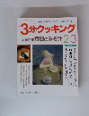 3分クッキング 本誌特集毎日のみそ汁 2/3 1993