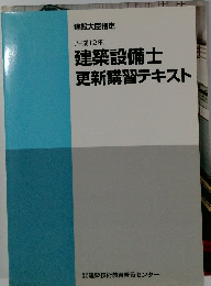[平成12年] 建築設備士 更新講習テキスト