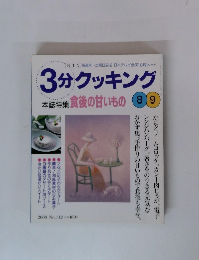3分クッキング　2000年8/9号　No.142