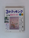 3分クッキング　2000年8/9号　No.142