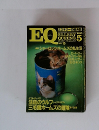 EQ ミステリーの総合誌　No.１５　1980年５月