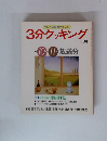 3分クッキング　No.50　1985年10・11月号