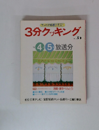 3分クッキング　No.35