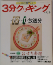 3分クッキング no.69
