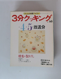 3分クッキング4・5放送分　vol.53