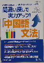 間違い探しで実力アップ!中国語文法 2014年 05月号 