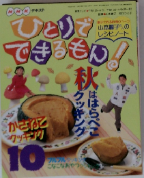 ひとりでできるもん！　平成9年10月1日号