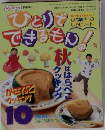 ひとりでできるもん！　平成9年10月1日号