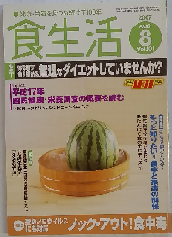 食生活 2007年 08月号 