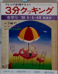 3分クッキング　１９８０年　No.23