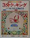 3分クッキング　冬季号1982年:1・2・3月放送分