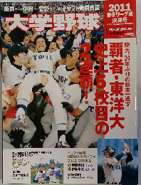 大学野球春季リーグ決算号 2011年 7/2号 