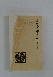 公学区印全集　11