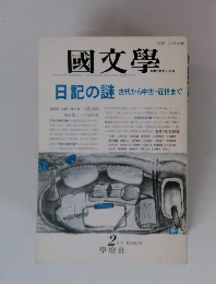 國文學　２月号