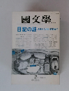 國文學　２月号