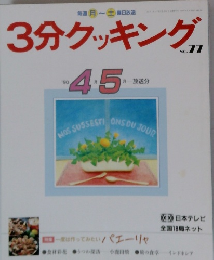 3分クッキング　No.７７　1990年４・５月号